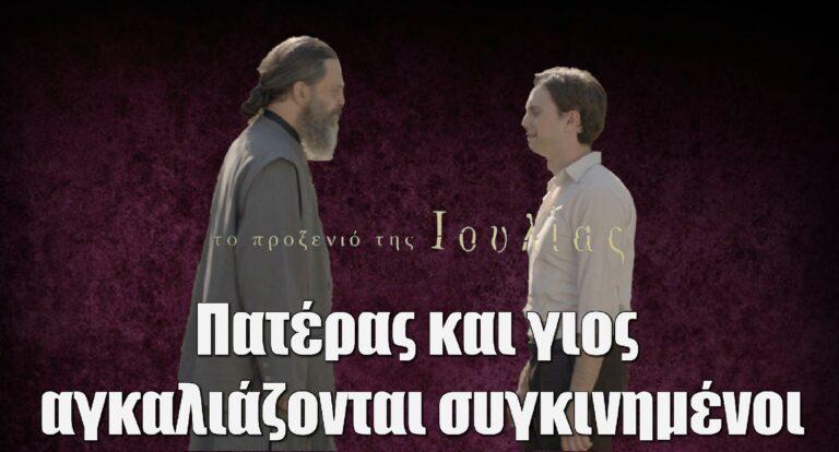 Το Προξενιο της Ιουλίας: Πατέρας και γιος αγκαλιάζονται συγκινημένοι