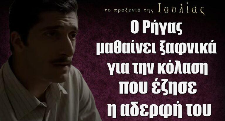 Το Προξενιό της Ιουλίας: Ο Ρήγας μαθαίνει ξαφνικά για την κόλαση που έζησε η αδερφή του