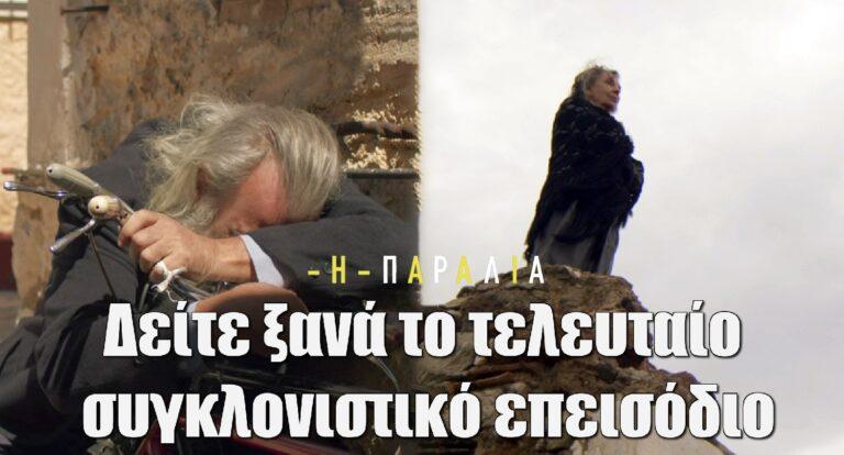 Η Παραλία: Ξανά το τελευταίο συγκλονιστικό επεισόδιο της σειράς