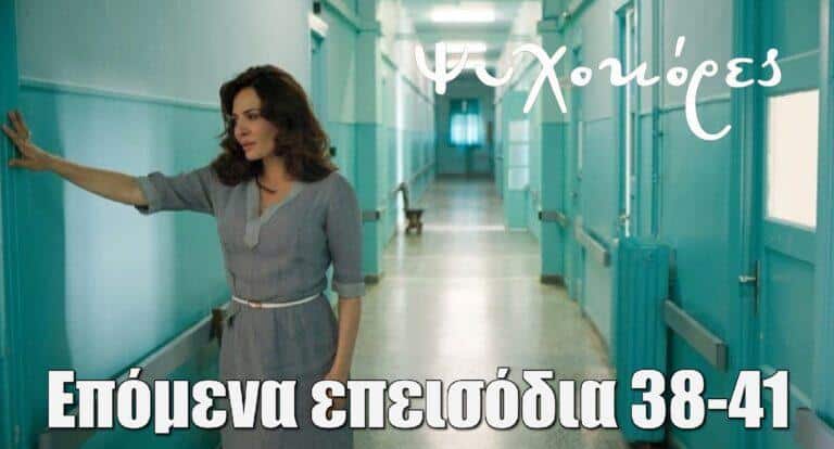 Ψυχοκόρες: Επόμενα επεισόδια 38-41 – Περίληψη και φωτογραφίες