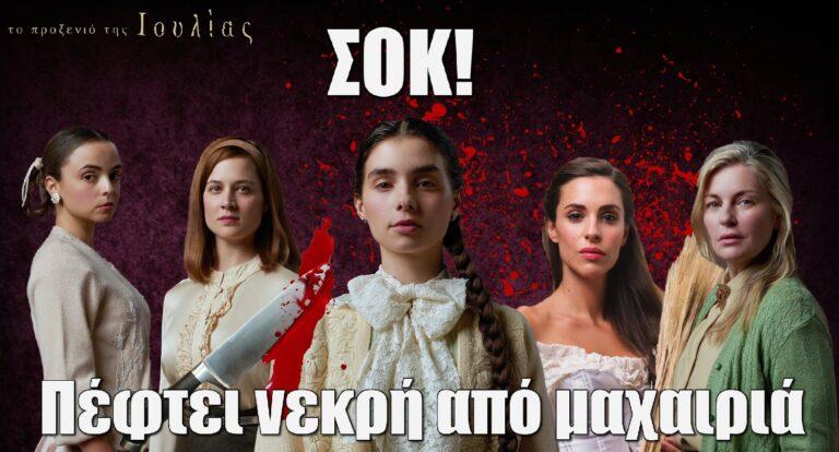 Το Προξενιό της Ιουλίας ΣΟΚ: Πέφτει νεκρή από μαχαιριά
