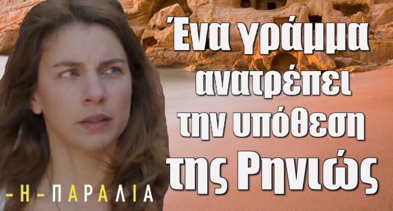 Η Παραλία: Ένα γράμμα αλλάζει όλα τα δεδομένα με την υπόθεσης της Ρηνιώς