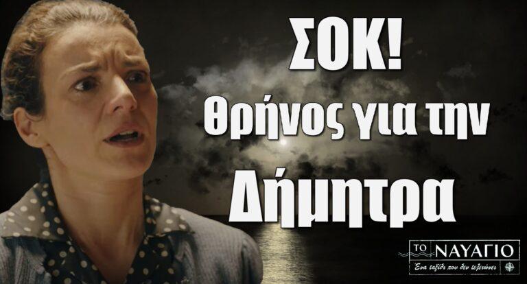 Το Ναυάγιο ΣΟΚ: Θρήνος για την Δήμητρα