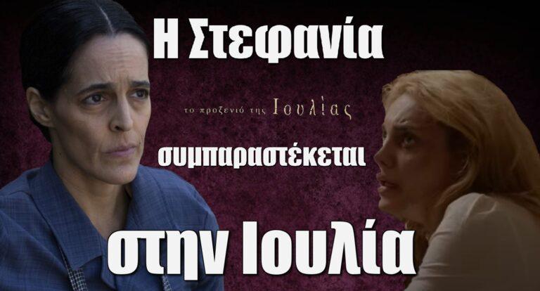 Το Προξενιό της Ιουλίας: Η Στεφανία συμπαραστέκεται στην Ιουλία