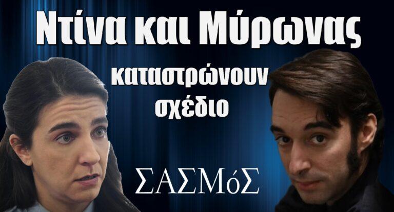 Σασμός: O εισαγγελέας δίνει άμεση εντολή στην Ντίνα και στον Μύρωνα να καταστρώσουν ένα σχέδιο