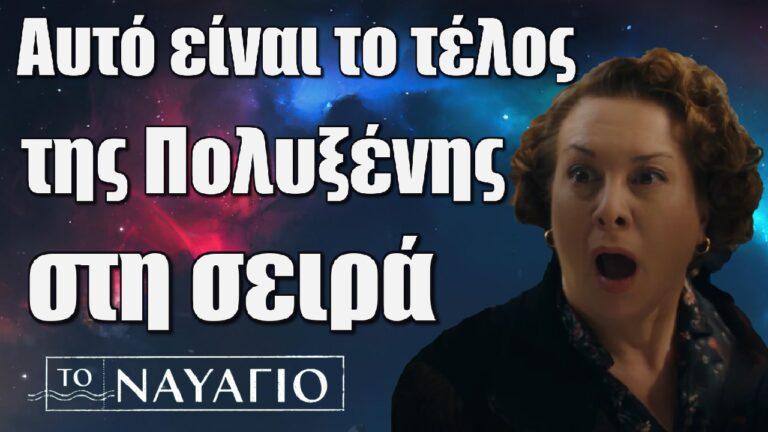 To Nαυάγιο: Αυτό είναι το τέλος της Πολυξένης στη σειρά