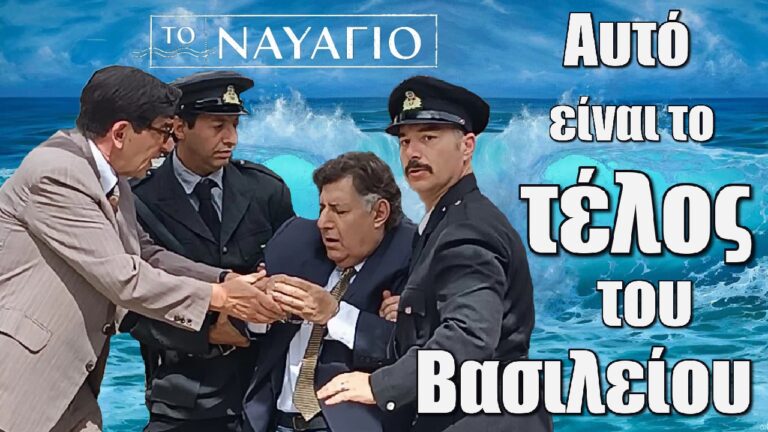 Το Ναυάγιο: Αυτό είναι το τέλος του Βασιλείου! Τον συλλαμβάνουν και πεθαίνει έξω από το δικαστήριο