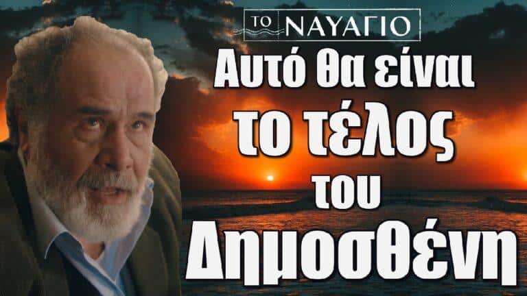 Το Ναυάγιο: Αυτό θα είναι το τέλος του Δημοσθένη Καλλέργη
