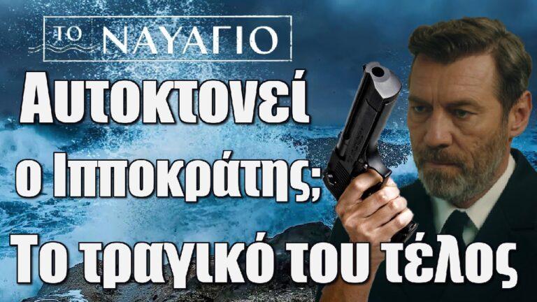 Το Ναυάγιο: Αυτοκτονεί ο Ιπποκράτης; Το τραγικό του τέλος