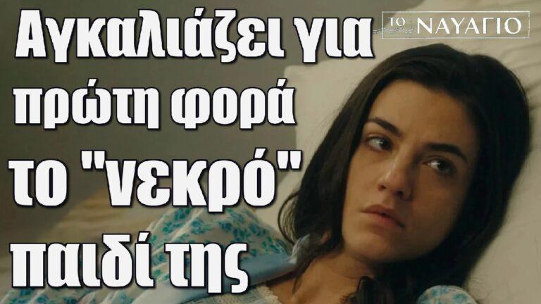 Το Ναυάγιο: «Κάτι δεν πάει καλά» – Καρέ καρέ η σκηνή που η Ειρήνη αγκαλιάζει για πρώτη φορά το “νεκρό” παιδί της