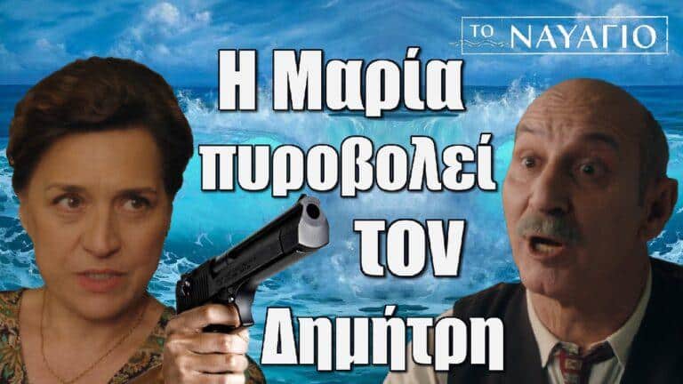 Το Ναυάγιο: Η Μαρία πυροβολεί τον Δημήτρη Γιαννακάκη