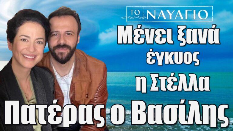 Το Ναυάγιο: Μένει ξανά έγκυος η Στέλλα – Πατέρας ο Βασίλης
