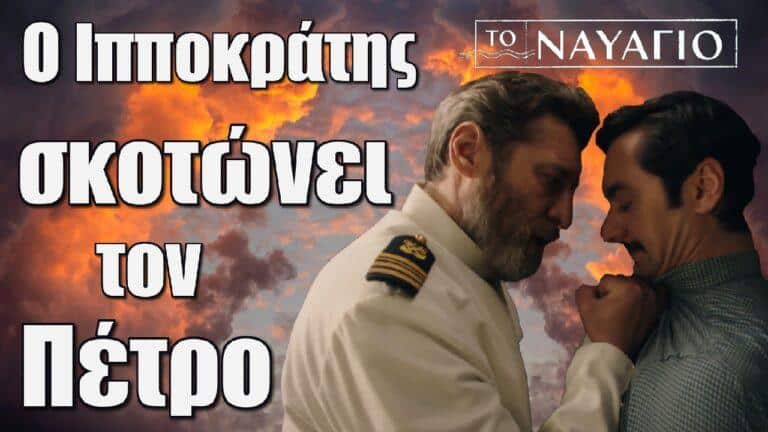 Το Ναυάγιο : Ο Ιπποκράτης σκοτώνει τον Πέτρο;