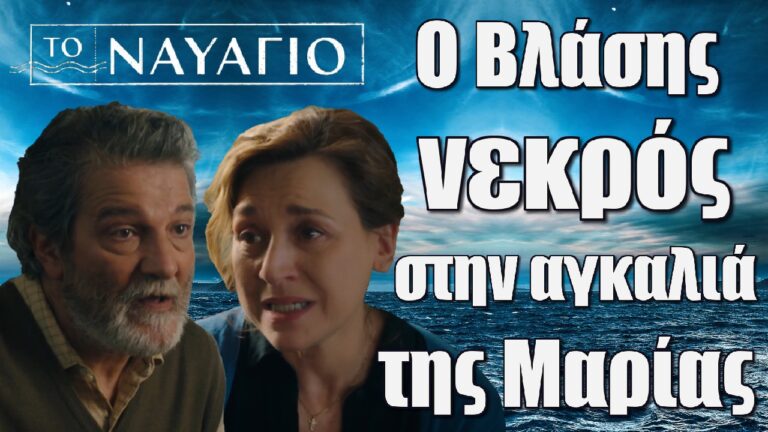 Το Ναυάγιο: Ο Βλάσης νεκρός στην αγκαλιά της Μαρίας