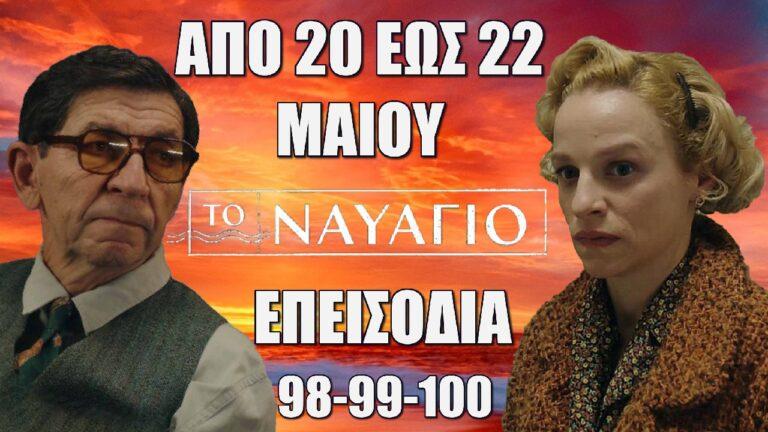 Το Ναυάγιο: Τα 3 επόμενα επεισόδια από Δευτέρα 20 έως και Τετάρτη 22 Μαίου ΕΠ:98-99-100