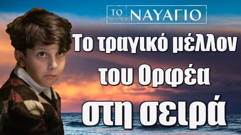 Το Ναυάγιο: Το τραγικό μέλλον του Ορφέα στη σειρά