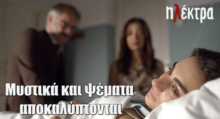 Ηλέκτρα: Μυστικά και ψέματα αποκαλύπτονται στα τελευταία συγκλονιστικά επεισόδια της σεζόν