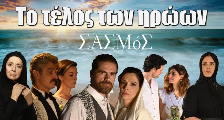 Σασμός ο επίλογος: Το τέλος των ηρώων