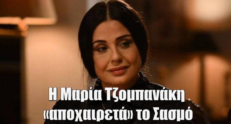 Σασμός – Μαρία Τζομπανάκη: Η ανάρτηση της λίγο πριν το μεγάλο φινάλε