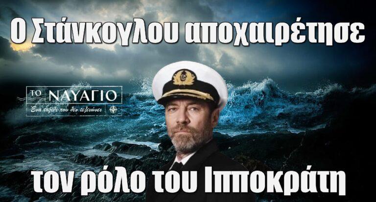Το Ναυάγιο – Στάνκογλου: Έτσι αποχαιρέτησε τον ρόλο του Ιπποκράτη