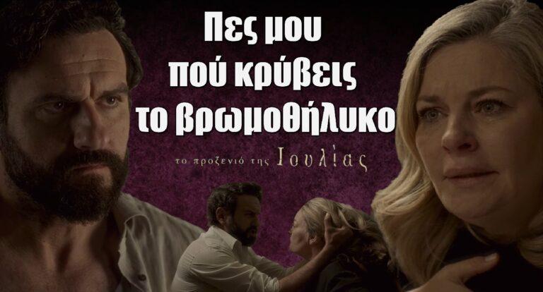 Το Προξενιό της Ιουλίας: «Πες μου πού κρύβεις το βρωμoθήλυκo»