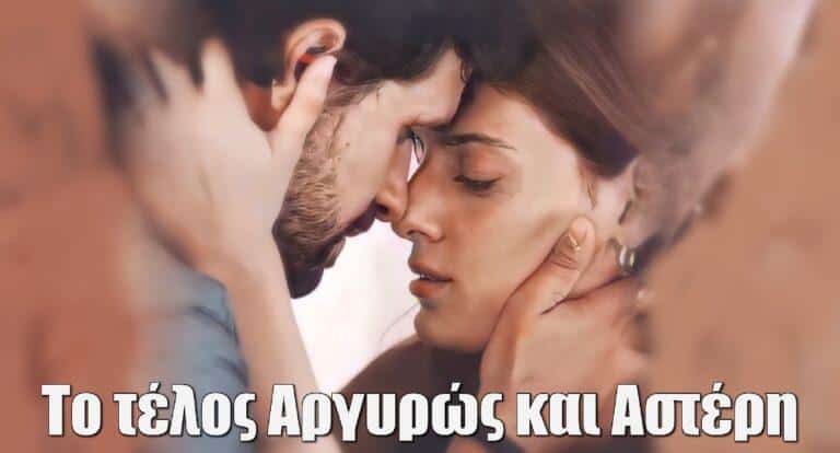 Σασμός: Η μοίρα θα τους παίξει ένα σκληρό παιχνίδι – Το φινάλε Αργυρώς και Αστέρη στο τελευταίο επεισόδιο