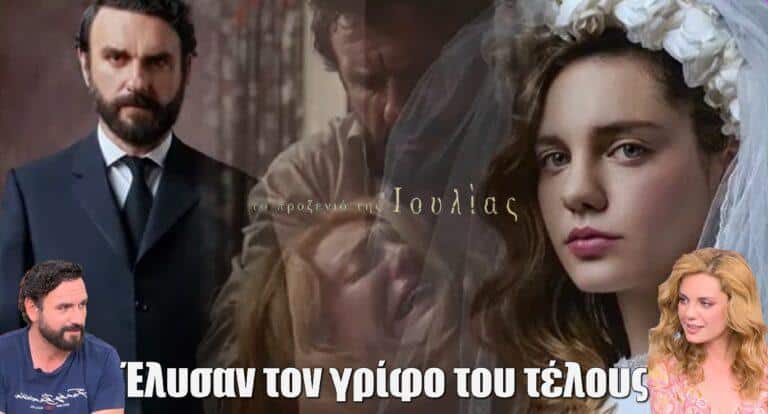 Το Προξενιό της Ιουλίας: «Η εξέλιξη που θα έρθει είναι κάτι που δεν περνάει από το μυαλό μας. Ο Γιωργίκης θα…»