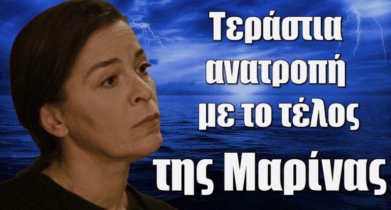 Σασμός: Τεράστια ανατροπή με το τέλος της Μαρίνας