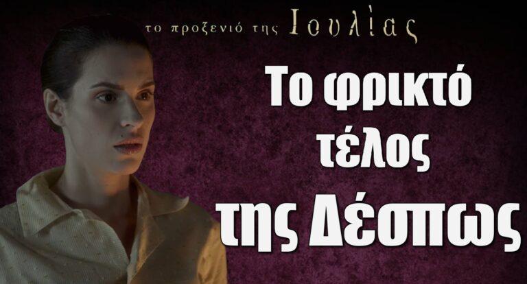 Το Προξενιό της Ιουλίας: Το φρικτό τέλος της Δέσπως