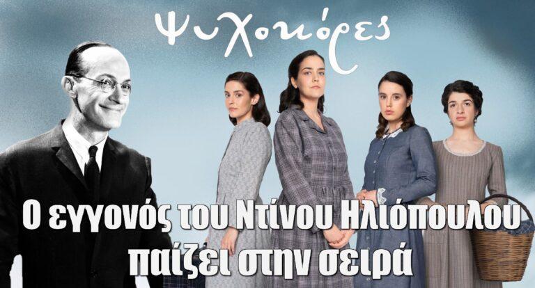 Ψυχοκόρες: Ο εγγονός του Ντίνου Ηλιόπουλου και γιος της Χίλντας συμμετέχει στη σειρά του ΑΝΤ1