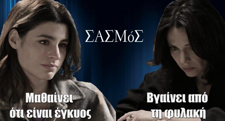 Σασμός: Η Θοδώρα μαθαίνει ότι είναι έγκυος – Η Βασιλική βγαίνει από τη φυλακή