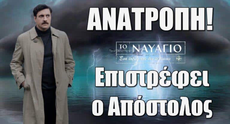 Το Ναυάγιο Spoiler: Επιστρέφει ο Απόστολος της Ειρήνης
