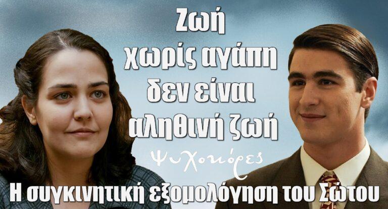 Ψυχοκόρες: Ζωή χωρίς αγάπη δεν είναι αληθινή ζωή- Η συγκινητική εξομολόγηση του Σώτου