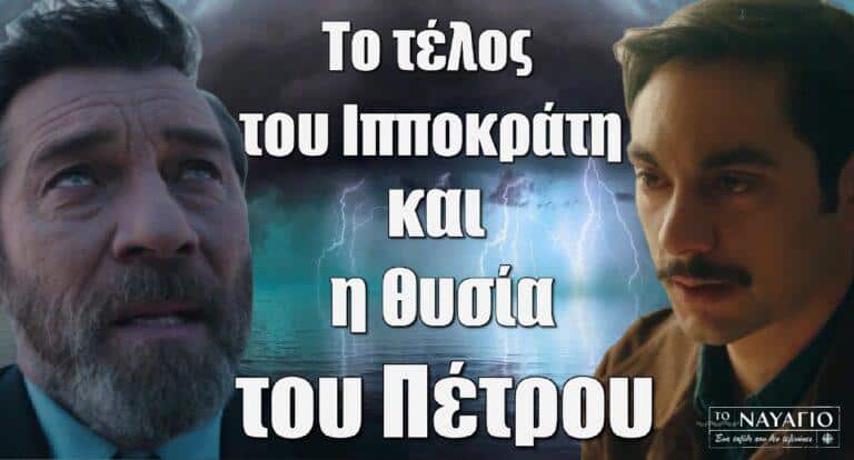 Το Ναυάγιο: Το δραματικό τέλος του Ιπποκράτη και η θυσία του Πέτρου