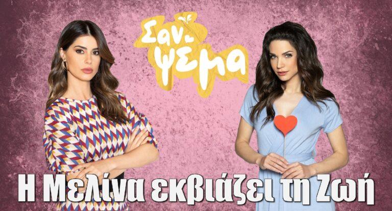 Σαν ψέμα: Η Μελίνα εκβιάζει τη Ζωή, ο Πέτρος πιάνεται στα χέρια με τον Φίλιππο και…