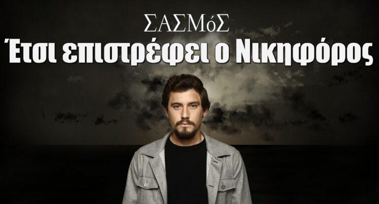 Σασμός Spoiler: Έτσι επιστρέφει ο Νικηφόρος στη σειρά