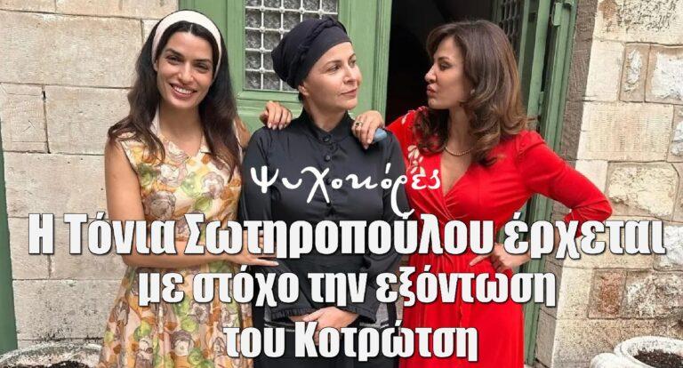 Ψυχοκόρες: Η Τόνια Σωτηροπούλου έρχεται με στόχο την εξόντωση του Κοτρώτση – Το μεγάλο μυστικό