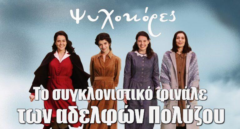Ψυχοκόρες: Το μεγάλο φινάλε- Το τέλος των αδελφών Πολύζου και ο θάνατος που θα συγκλονίσει