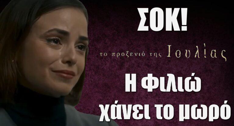 Το Προξενιό της Ιουλίας ΣΟΚ: Νεκρό το παιδί της Φιλιώς – Ο Γρηγόρης την κατηγορεί, «Δεν έχασε την ευκαιρία»