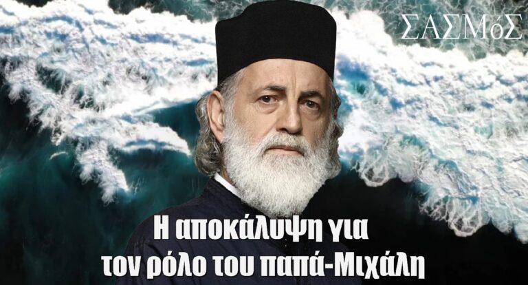 Σασμός – Αεράκης: Αυτόν τον ρόλο του είχαν προτείνει πριν τον παπά-Μιχάλη