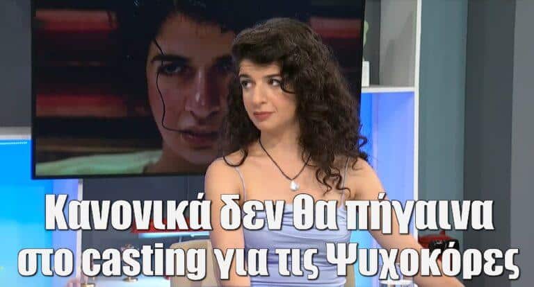 Άννα Λουιζίδη: «Κανονικά δεν θα πήγαινα στο casting για τις Ψυχοκόρες»