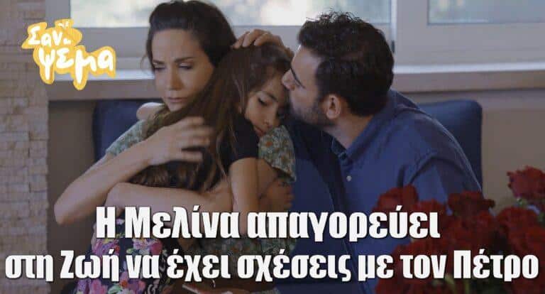 Σαν ψέμα: Η Μελίνα απαγορεύει στη Ζωή να έχει σχέσεις με τον Πέτρο