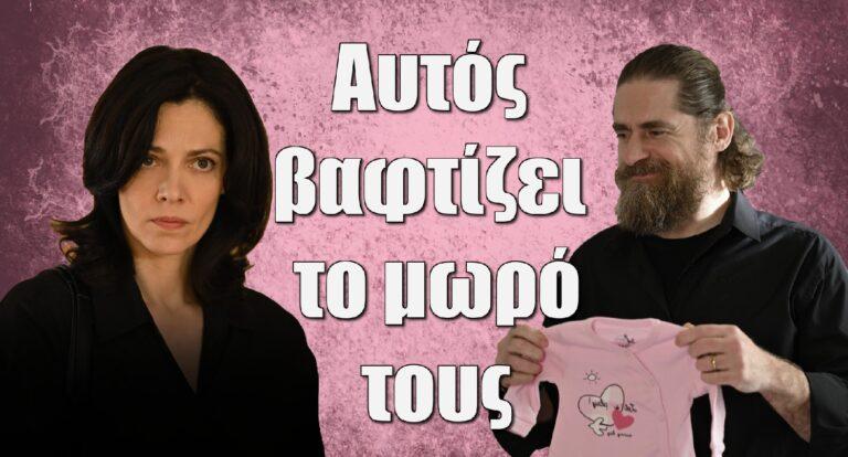 Σασμός: Αυτός βαφτίζει το μωρό της Βασιλικής και του Μαθιού