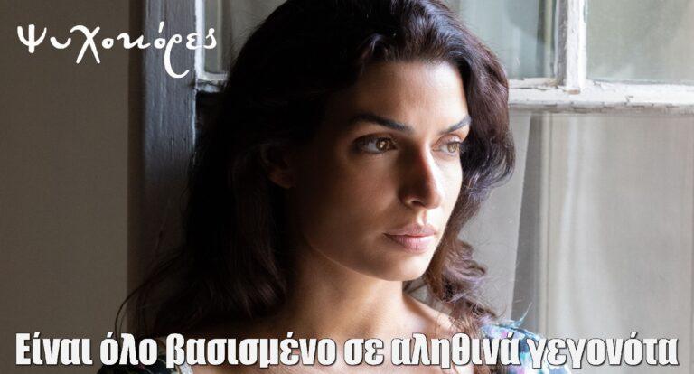 Τόνια Σωτηροπούλου για τις Ψυχοκόρες: Είναι όλο βασισμένο σε αληθινά γεγονότα