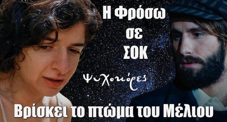 Ψυχοκόρες: Η Φρόσω σε σοκ – Βρίσκει το πτώμα του Μέλιου