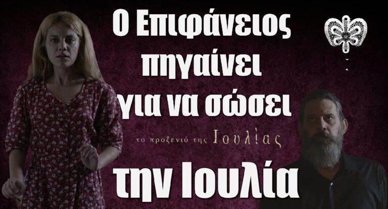 Το Προξενιό της Ιουλίας: Ο Επιφάνειος πηγαίνει στο αρχοντικό για να σώσει την Ιουλία