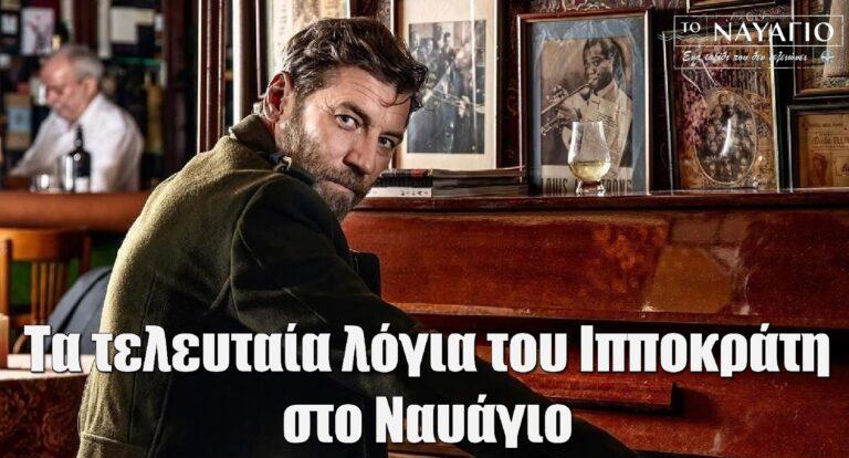 Γιάννης Στάνκογλου: Η τελευταία ατάκα στο Ναυάγιο και η νέα σειρά που θα παίξει