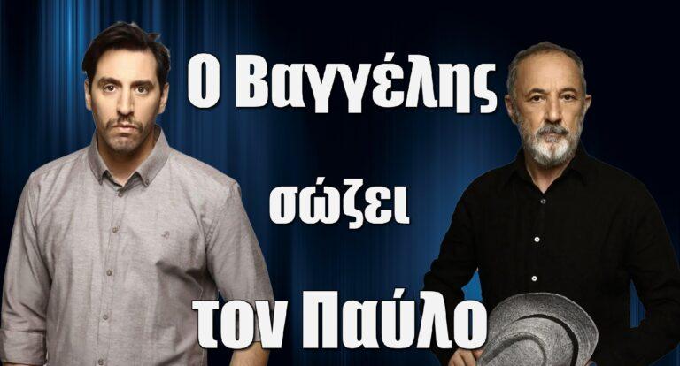 Σασμός: O Βαγγέλης σώζει τον Παύλο