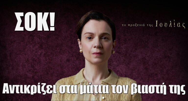 Το Προξενιό της Ιουλίας ΣΟΚ: Αντικρίζει στα μάτια τον βiαστή της
