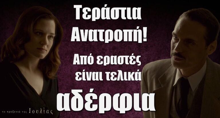 Το Προξενιό της Ιουλίας – Τεράστια Ανατροπή: Από εpαστές είναι τελικά αδέρφια